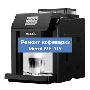 Чистка кофемашины Merol ME-715 от кофейных масел в Екатеринбурге
